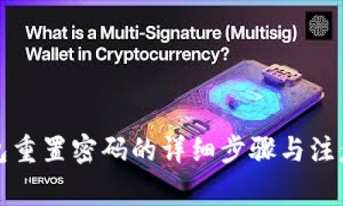 TP钱包重置密码的详细步骤与注意事项