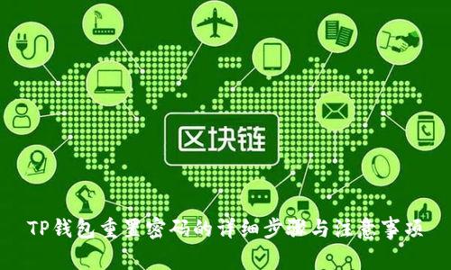 TP钱包重置密码的详细步骤与注意事项