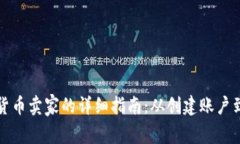 成为数字货币卖家的详细指南：从创建账户到交