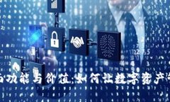 tp钱包作用探索TP钱包的全面功能与价值：如何让