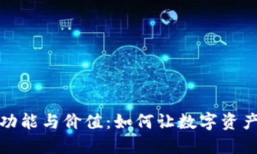 tp钱包作用

探索TP钱包的全面功能与价值：如何让数字资产管理更加简单高效