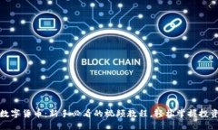 傻瓜数字货币：新手必看的视频教程，轻松掌握