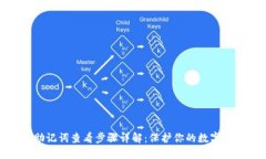 TP钱包助记词查看步骤详解：保护你的数字资产安