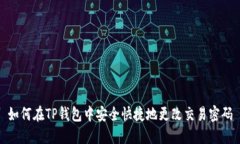 如何在TP钱包中安全快捷地更改交易密码