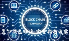 如何恢复TP钱包账户：完整指南与实用技巧