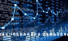 如何通过TP钱包轻松购买新币：完整指南与实用技