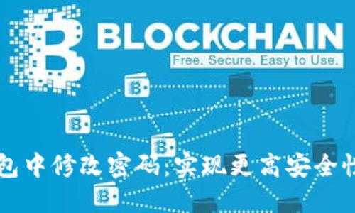 如何在TP钱包中修改密码：实现更高安全性的完整指南