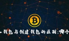 TP钱包导入钱包与创建钱包的区别：哪个更适合你