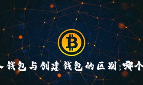 TP钱包导入钱包与创建钱包的区别：哪个更适合你？