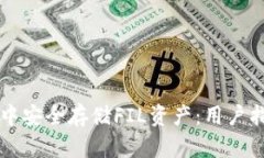 如何在TP钱包中安全存储FIL资产：用户指南与最佳
