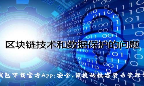 TP钱包下载官方App：安全、便捷的数字货币管理伴侣
