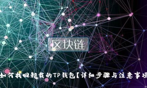 如何找回卸载的TP钱包？详细步骤与注意事项