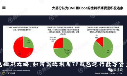 TP钱包搬砖攻略：如何高效利用TP钱包进行数字资产套利