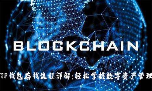 TP钱包存钱流程详解：轻松掌握数字资产管理