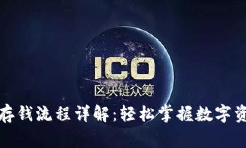 TP钱包存钱流程详解：轻松掌握数字资产管理