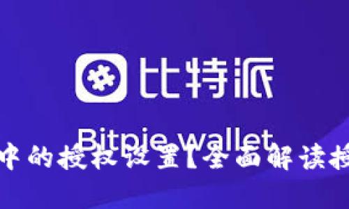 如何查看TP钱包中的授权设置？全面解读授权操作与安全性