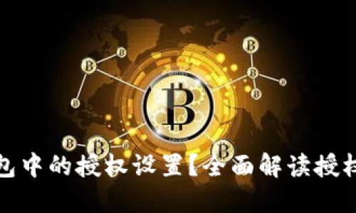 如何查看TP钱包中的授权设置？全面解读授权操作与安全性