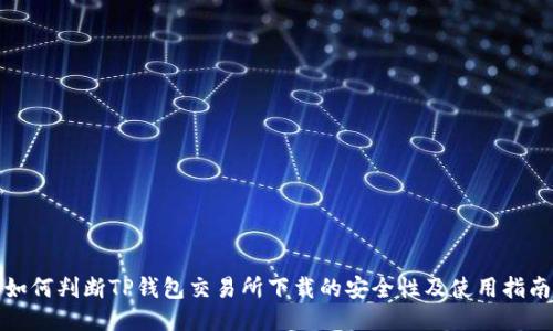 如何判断TP钱包交易所下载的安全性及使用指南