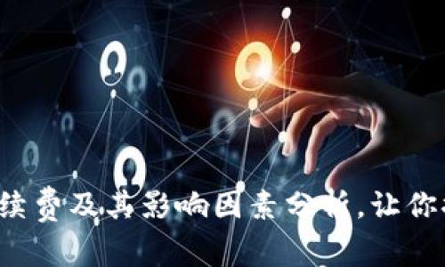 TP钱包提现手续费及其影响因素分析，让你提现不再困惑！