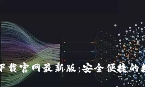 TP钱包官方正版下载官网最新版：安全便捷的数字资产管理利器