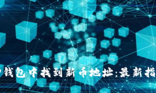 如何在TP钱包中找到新币地址：最新指南与技巧