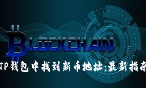 如何在TP钱包中找到新币地址：最新指南与技巧