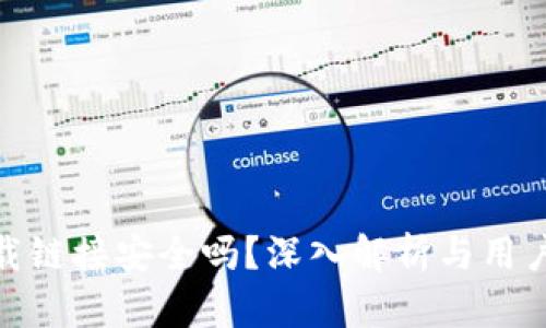 TP钱包下载链接安全吗？深入解析与用户保护措施