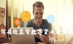 银行如何有效监督数字货币的发展与应用