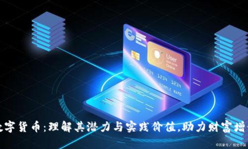 数字货币：理解其潜力与实践价值，助力财富增长
