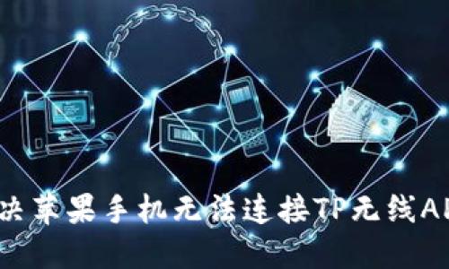 如何解决苹果手机无法连接TP无线AP的问题