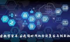 基建数字货币：后疫情时代的经济复苏与创新机