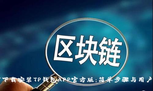 如何下载安装TP钱包APP官方版：简单步骤与用户指南