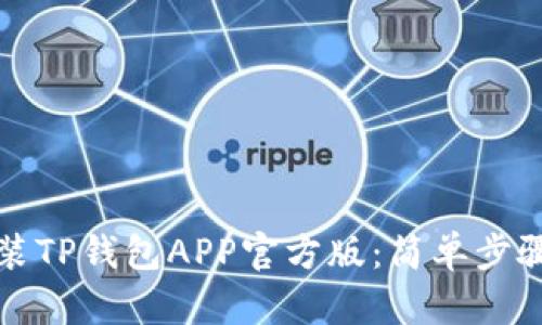 如何下载安装TP钱包APP官方版：简单步骤与用户指南