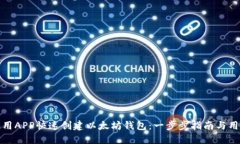 如何使用APP快速创建以太坊钱包：一步步指南与