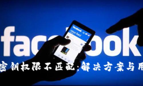 TP钱包密钥权限不匹配：解决方案与用户指南