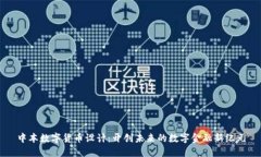中本数字货币设计：开创未来的数字金融新纪元
