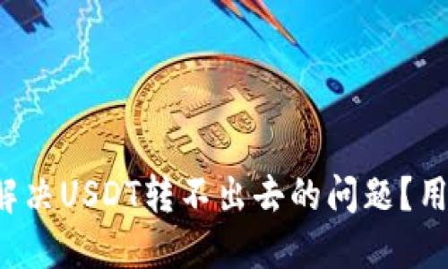 TP钱包如何解决USDT转不出去的问题？用户必看指南！