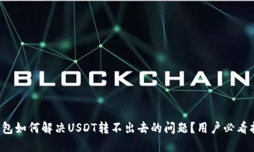 TP钱包如何解决USDT转不出去的问题？用户必看指南！