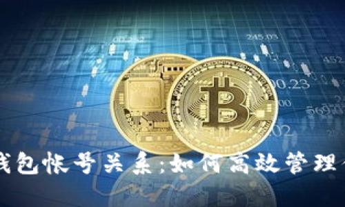 掌握以太坊钱包帐号关系：如何高效管理你的数字资产