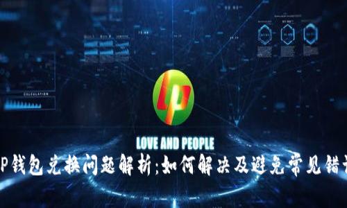TP钱包兑换问题解析：如何解决及避免常见错误