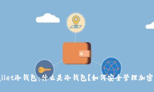 TPWallet冷钱包：什么是冷钱包？如何安全管理加密资产？