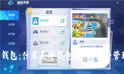 TPWallet冷钱包：什么是冷钱包？如何安全管理加密资产？