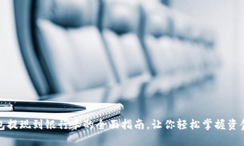 TP钱包提现到银行卡的全面指南，让你轻松掌握资金流动