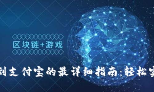 TP钱包提现到支付宝的最详细指南：轻松实现资产转移