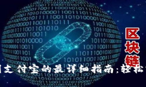 TP钱包提现到支付宝的最详细指南：轻松实现资产转移