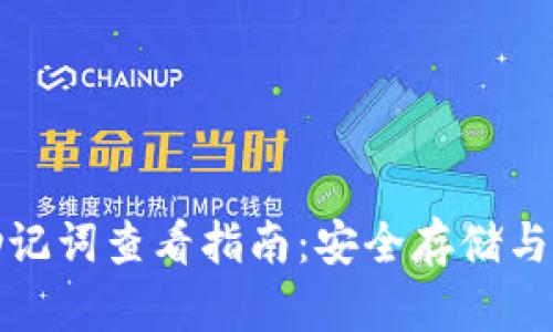 tp钱包助记词查看指南：安全存储与获取方法