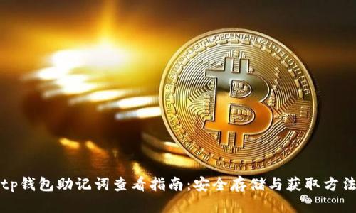 tp钱包助记词查看指南：安全存储与获取方法
