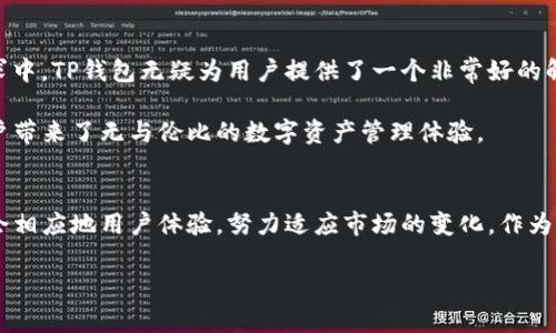  安全便捷：TP钱包官方下载，苹果用户的优选应用 / 

 guanjianci TP钱包, 钱包下载, 苹果应用, 官网正版, 数字资产 /guanjianci 

为何选择TP钱包？
随着数字货币的兴起，越来越多的人开始关注和使用这一新兴资产。TP钱包作为一款专注于数字资产管理的应用，是当前用户的热门选择之一。其官方正版苹果版本为用户提供了快速、便捷、安全的交易体验。

TP钱包的核心优势
首先，让我们来看看TP钱包的主要功能。TP钱包不仅仅是一个存储数字资产的工具，它还具备多种交易所支持、便捷的转账功能以及优良的用户体验。例如，用户在TP钱包上可以方便地进行一键转账，省去了繁琐的操作步骤。同时，TP钱包支持多种主流数字货币，这使得用户能够轻松地管理各类资产，而不必使用多个不同钱包。

此外，TP钱包的安全性也非常值得关注。它采用了先进的加密技术，为用户的资产提供了强有力的保护措施。用户的私钥始终保存在设备端，不会上传至云端，确保了用户资产的安全性。根据我的经验，任何涉及到数字资产的操作，安全性都是首要考虑的因素，而TP钱包在这方面做得非常出色。

下载TP钱包的步骤
下载TP钱包非常简单，尤其是苹果用户，只需前往TP钱包的官方网站找到相应的下载链接，点击即可。具体步骤如下：
ol
    li访问TP钱包官方网站。/li
    li在主页找到“下载”或“App Store链接”。/li
    li根据提示跳转至苹果App Store。/li
    li点击下载，安装成功后即可使用。/li
/ol
这个过程简单明了，高效省事。作为一个用户，我喜欢这样的便捷体验，尤其是当我需要迅速处理一些交易的时候。

用户安装后的使用体验
安装TP钱包后，用户可以很快开始使用。在首次登录时，TP钱包会要求用户设置一个强密码，以保障用户的账户安全。随后，用户可以添加自己所需要管理的多种数字资产，界面，让人易于操作。

值得一提的是，TP钱包还提供了实时的市场行情信息，帮助用户掌握各种货币的动态。比如，一些用户在交易过程中可能会遇到价格波动，其实这样的信息是非常重要的。只要有市场波动，用户可以及时做出反应，保护自己的投资不受影响。

多层级的安全防护
在谈到安全性时，我认为TP钱包的多层级安全防护是其最大亮点之一。除了前面提到的私钥不上传这一点，TP钱包还设有其他多重验证机制。例如，当你尝试进行较大金额的转账时，系统可能要求你进行二次身份验证。这种防护措施在很大程度上提升了账户的安全性。

关于用户反馈与社区支持
在下载应用后，用户体验和社区支持也是不可忽视的部分。TP钱包建立了一个活跃的社区，用户可以在这里分享自己的使用经验和对新功能的建议。在这个社区中，不少用户也会分享他们在数字货币投资方面的心得，从而帮助新手更快地融入这个领域。

例如，我曾经在社群中看到一位用户分享他的投资策略，虽然不能保证每个人都能获得相同的收益，但无疑提升了我对市场的理解，让我更加从容地面对各类市场情况。

总结：为何现在就下载TP钱包？
总体来看，TP钱包是一款值得推荐的数字资产管理工具，尤其适合苹果用户。凭借它的便捷性和安全性，在用户日益增长的数字货币交易需求中，TP钱包无疑为用户提供了一个非常好的解决方案。

选择TP钱包，不仅可以提升用户的交易效率，还能在一定程度上保障资产的安全。通过简单的下载步骤和友好的用户界面，TP钱包为苹果用户带来了无与伦比的数字资产管理体验。

未来的展望
也许在不久的将来，TP钱包会不断推出更为强大的功能。随着区块链技术的不断发展，用户对数字资产的需求可能会日益增加，而TP钱包也会相应地用户体验，努力适应市场的变化。作为一个用户，我期待看到TP钱包在这一领域中的不断进步与创新。

所以，如果你还没有下载TP钱包，不妨现在就去官网注册试试，祝你在数字资产的领域中获得更多的收益和乐趣！