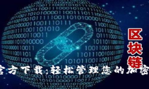 TP钱包安卓版官方下载：轻松管理您的加密资产，安全便捷