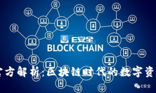 TPWallet官方解析：区块链时代的数字资产管理利器